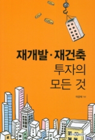 재개발 재건축 투자의 모든것